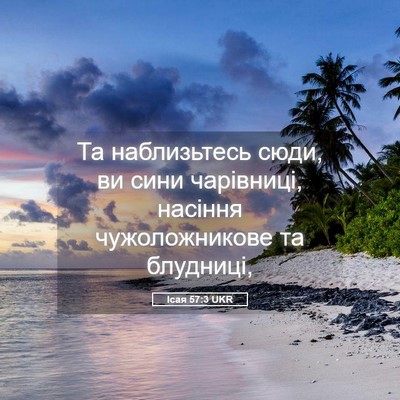 Picture 05 - Ісая 57:3 UKR - Та наблизьтесь сюди, ви - Bible Verse Picture