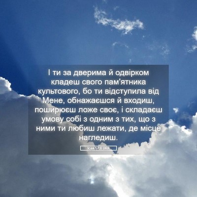 Picture 05 - Ісая 57:8 UKR - І ти за дверима й одвірком - Bible Verse Picture