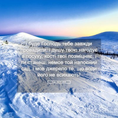 Picture 05 - Ісая 58:11 UKR - і буде Господь тебе завжди - Bible Verse Picture