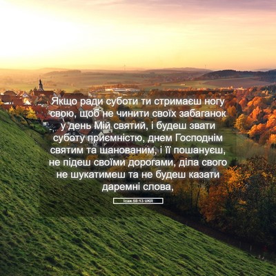 Picture 05 - Ісая 58:13 UKR - Якщо ради суботи ти - Bible Verse Picture