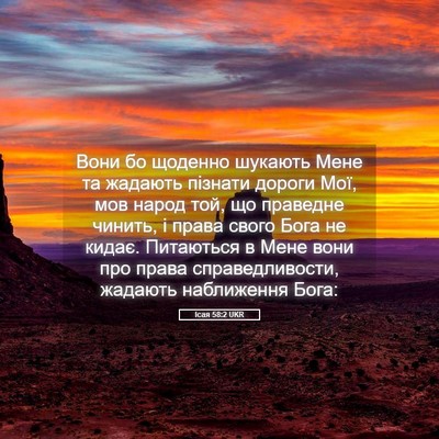 Picture 05 - Ісая 58:2 UKR - Вони бо щоденно шукають - Bible Verse Picture