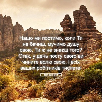 Picture 05 - Ісая 58:3 UKR - Нащо ми постимо, коли Ти не - Bible Verse Picture