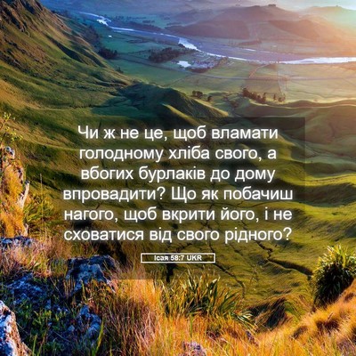 Picture 05 - Ісая 58:7 UKR - Чи ж не це, щоб вламати - Bible Verse Picture