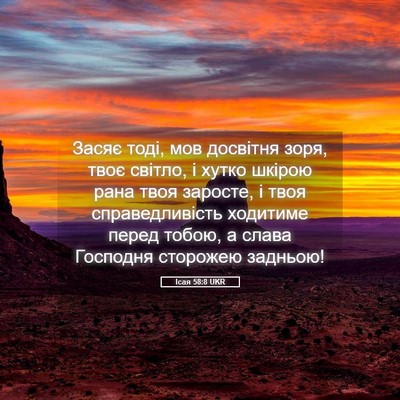Picture 05 - Ісая 58:8 UKR - Засяє тоді, мов досвітня - Bible Verse Picture