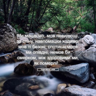 Picture 05 - Ісая 59:10 UKR - Ми мацаємо, мов невидющі, - Bible Verse Picture