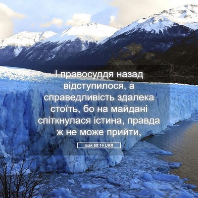 Picture 05 - Ісая 59:14 UKR - І правосуддя назад - Bible Verse Picture