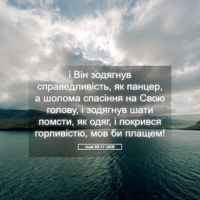 Picture 05 - Ісая 59:17 UKR - і Він зодягнув - Bible Verse Picture