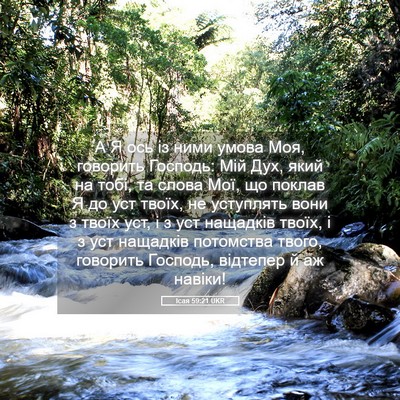 Picture 05 - Ісая 59:21 UKR - А Я ось із ними умова Моя, - Bible Verse Picture