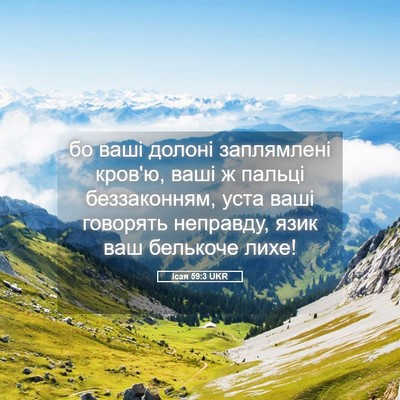 Picture 05 - Ісая 59:3 UKR - бо ваші долоні заплямлені - Bible Verse Picture