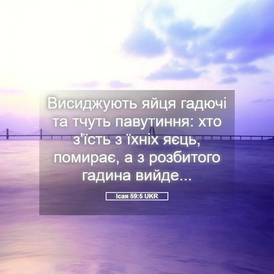 Picture 05 - Ісая 59:5 UKR - Висиджують яйця гадючі та - Bible Verse Picture