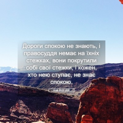 Picture 05 - Ісая 59:8 UKR - Дороги спокою не знають, і - Bible Verse Picture