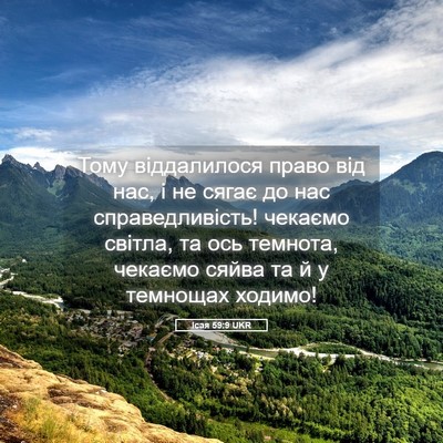 Picture 05 - Ісая 59:9 UKR - Тому віддалилося право від - Bible Verse Picture