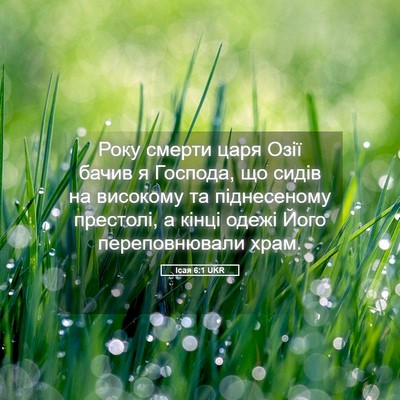 Picture 05 - Ісая 6:1 UKR - Року смерти царя Озії - Bible Verse Picture