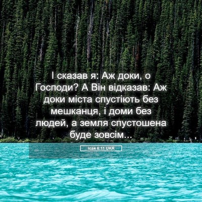 Picture 05 - Ісая 6:11 UKR - І сказав я: Аж доки, о - Bible Verse Picture