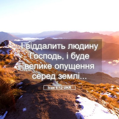 Picture 05 - Ісая 6:12 UKR - І віддалить людину - Bible Verse Picture