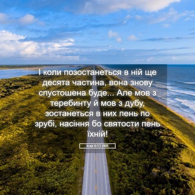 Picture 05 - Ісая 6:13 UKR - І коли позостанеться в ній - Bible Verse Picture