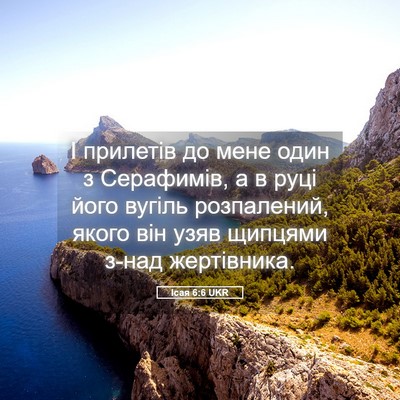 Picture 05 - Ісая 6:6 UKR - І прилетів до мене один з - Bible Verse Picture