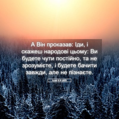 Picture 05 - Ісая 6:9 UKR - А Він проказав: Іди, і - Bible Verse Picture