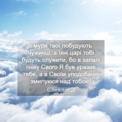 Picture 05 - Ісая 60:10 UKR - І мури твої побудують - Bible Verse Picture