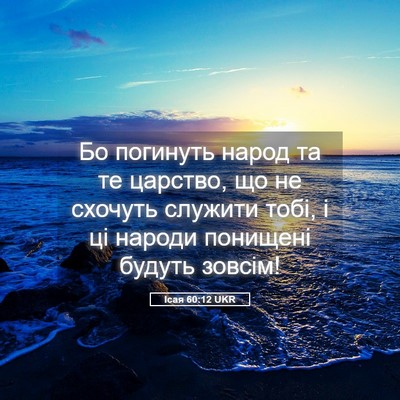 Picture 05 - Ісая 60:12 UKR - Бо погинуть народ та те - Bible Verse Picture