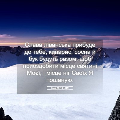 Picture 05 - Ісая 60:13 UKR - Слава ліванська прибуде до - Bible Verse Picture