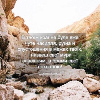 Picture 05 - Ісая 60:18 UKR - В твоїм краї не буде вже - Bible Verse Picture