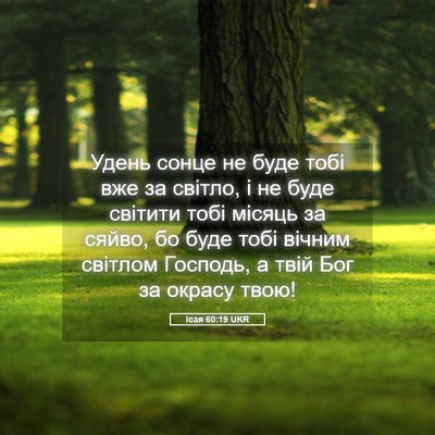 Picture 05 - Ісая 60:19 UKR - Удень сонце не буде тобі - Bible Verse Picture