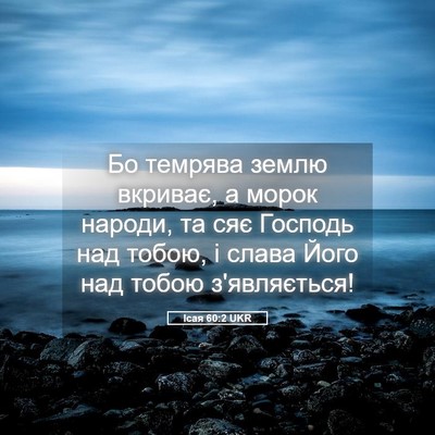 Picture 05 - Ісая 60:2 UKR - Бо темрява землю вкриває, а - Bible Verse Picture