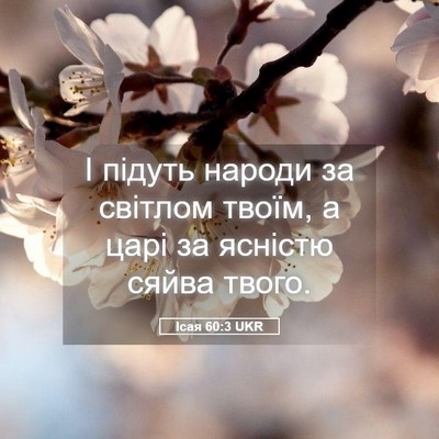 Picture 05 - Ісая 60:3 UKR - І підуть народи за світлом - Bible Verse Picture