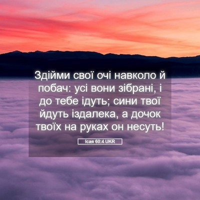Picture 05 - Ісая 60:4 UKR - Здійми свої очі навколо й - Bible Verse Picture