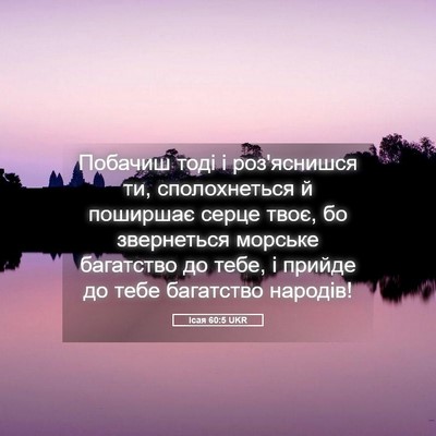 Picture 05 - Ісая 60:5 UKR - Побачиш тоді і роз'яснишся - Bible Verse Picture