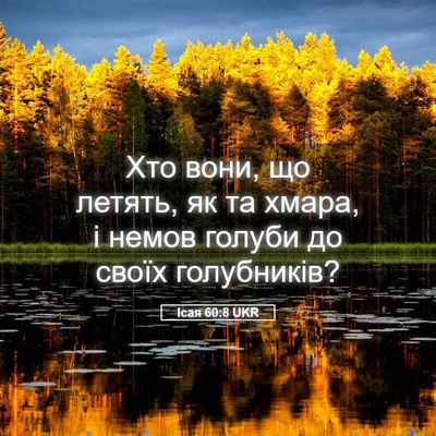 Picture 05 - Ісая 60:8 UKR - Хто вони, що летять, як та - Bible Verse Picture
