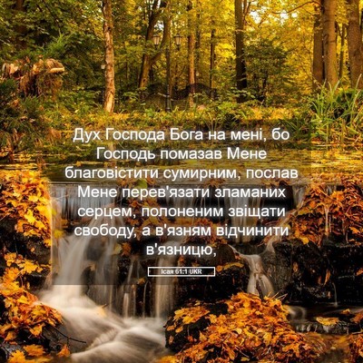 Picture 05 - Ісая 61:1 UKR - Дух Господа Бога на мені, - Bible Verse Picture