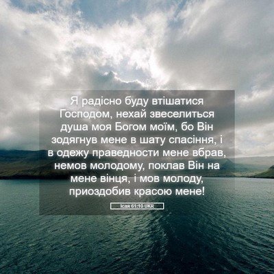 Picture 05 - Ісая 61:10 UKR - Я радісно буду втішатися - Bible Verse Picture