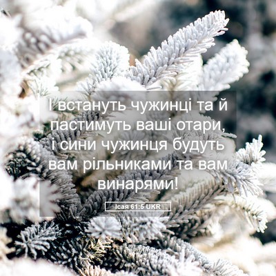 Picture 05 - Ісая 61:5 UKR - І встануть чужинці та й - Bible Verse Picture