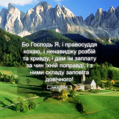 Picture 05 - Ісая 61:8 UKR - Бо Господь Я, і правосуддя - Bible Verse Picture