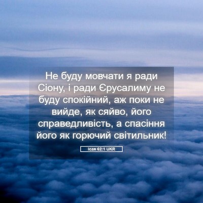 Picture 05 - Ісая 62:1 UKR - Не буду мовчати я ради - Bible Verse Picture