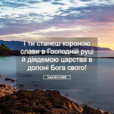 Picture 05 - Ісая 62:3 UKR - І ти станеш короною слави в - Bible Verse Picture