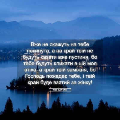 Picture 05 - Ісая 62:4 UKR - Вже не скажуть на тебе - Bible Verse Picture