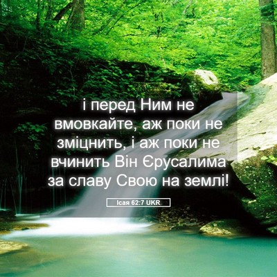 Picture 05 - Ісая 62:7 UKR - і перед Ним не вмовкайте, - Bible Verse Picture