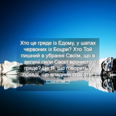Picture 05 - Ісая 63:1 UKR - Хто це гряде із Едому, у - Bible Verse Picture