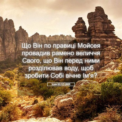 Picture 05 - Ісая 63:12 UKR - Що Він по правиці Мойсея - Bible Verse Picture