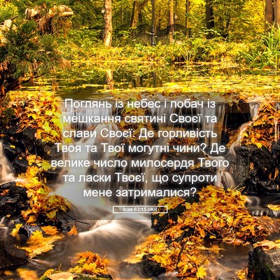 Picture 05 - Ісая 63:15 UKR - Поглянь із небес і побач із - Bible Verse Picture