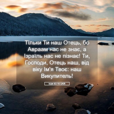 Picture 05 - Ісая 63:16 UKR - Тільки Ти наш Отець, бо - Bible Verse Picture