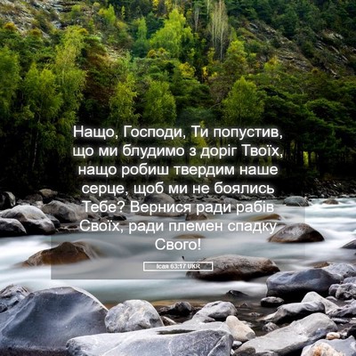 Picture 05 - Ісая 63:17 UKR - Нащо, Господи, Ти попустив, - Bible Verse Picture