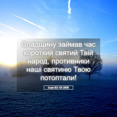 Picture 05 - Ісая 63:18 UKR - Спадщину займав час - Bible Verse Picture