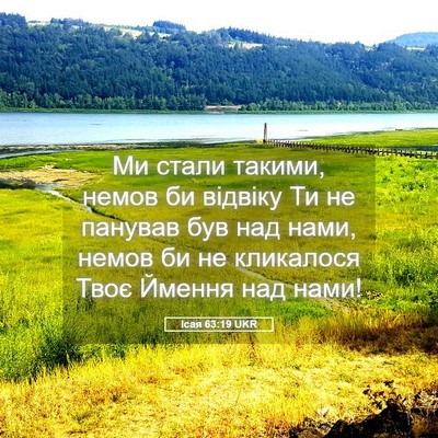 Picture 05 - Ісая 63:19 UKR - Ми стали такими, немов би - Bible Verse Picture