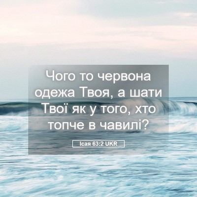 Picture 05 - Ісая 63:2 UKR - Чого то червона одежа Твоя, - Bible Verse Picture