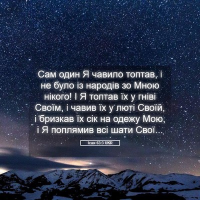 Picture 05 - Ісая 63:3 UKR - Сам один Я чавило топтав, і - Bible Verse Picture