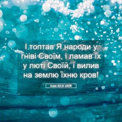 Picture 05 - Ісая 63:6 UKR - І топтав Я народи у гніві - Bible Verse Picture